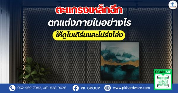 ตะแกรงเหล็กฉีกตกแต่งภายในอย่างไรให้ดูโมเดิร์นและโปร่งโล่ง ตะแกรงเหล็กฉีกตกแต่งภายในอย่างไรให้ดูโมเดิร์นและโปร่งโล่ง