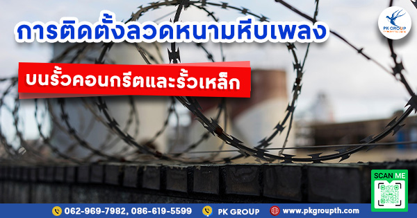 การติดตั้งลวดหนามหีบเพลงบนรั้วคอนกรีตและรั้วเหล็ก