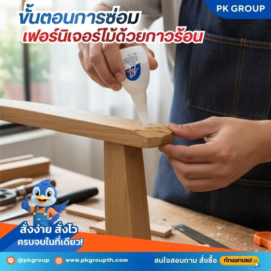 ขั้นตอนการซ่อมเฟอร์นิเจอร์ไม้ด้วยกาวร้อน ขั้นตอนการซ่อมเฟอร์นิเจอร์ไม้ด้วยกาวร้อน