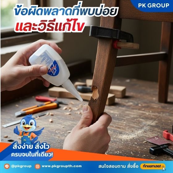 วิธีซ่อมเฟอร์นิเจอร์ไม้ด้วยกาวร้อนให้เนียนกริบ วิธีซ่อมเฟอร์นิเจอร์ไม้ด้วยกาวร้อนให้เนียนกริบ