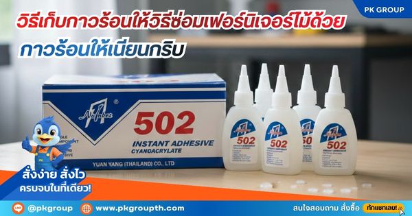 วิธีซ่อมเฟอร์นิเจอร์ไม้ด้วยกาวร้อนให้เนียนกริบ วิธีซ่อมเฟอร์นิเจอร์ไม้ด้วยกาวร้อนให้เนียนกริบ