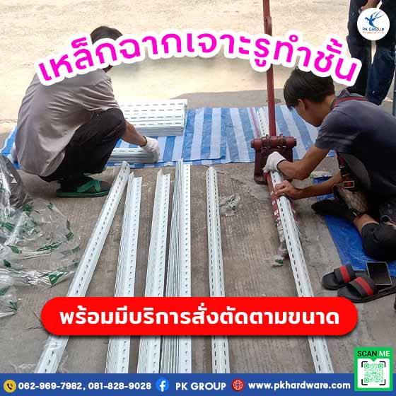 เหล็กฉากเจาะรูสามารถสั่งตัดตามขนาดได้