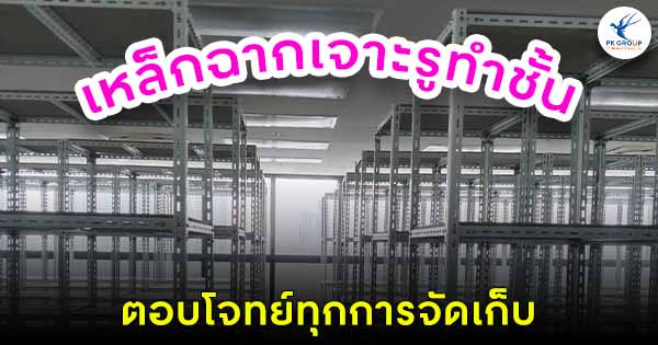 เหล็กฉากเจาะรูทำชั้นตอบโจทย์ทุกการจัดเก็บ