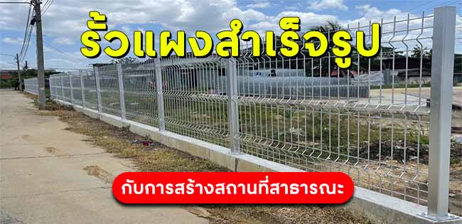แผงรั้วสำเร็จรูปกับการสร้างสถานที่สาธารณะ