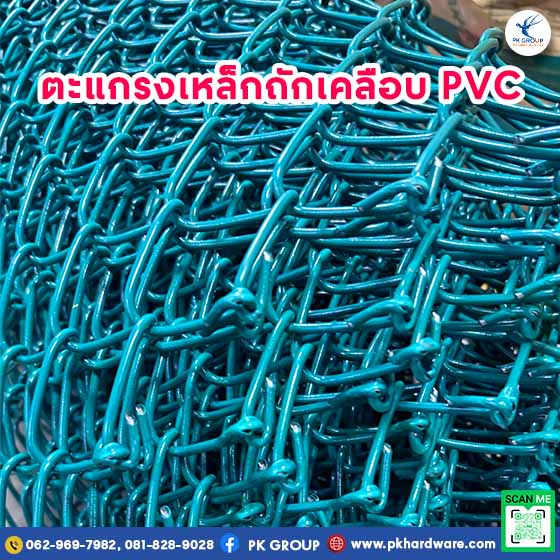 ตะแกรงเหล็กถักเคลือบ PVC