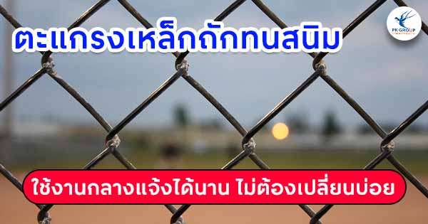 ตะแกรงเหล็กถักทนสนิม ใช้งานกลางแจ้งได้นาน ไม่ต้องเปลี่ยนบ่อย