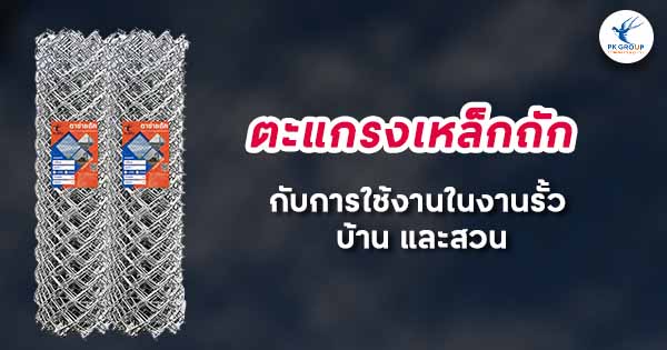 ตะแกรงเหล็กถักกับการใช้งานในงานรั้ว บ้าน และสวน