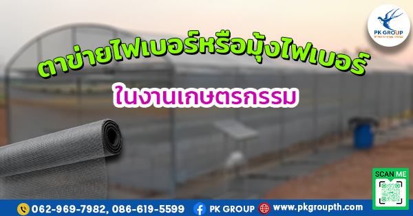 การใช้ตาข่ายไฟเบอร์หรือมุ้งไฟเบอร์ในงานเกษตรกรรม