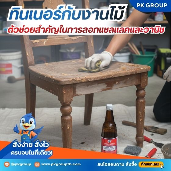 ตัวช่วยสำคัญในการลอกแชลแลคและวานิช ตัวช่วยสำคัญในการลอกแชลแลคและวานิช