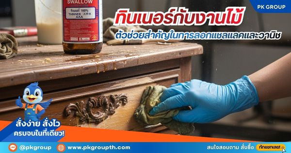 ทินเนอร์กับงานไม้: ตัวช่วยสำคัญในการลอกแชลแลคและวานิช ทินเนอร์กับงานไม้: ตัวช่วยสำคัญในการลอกแชลแลคและวานิช