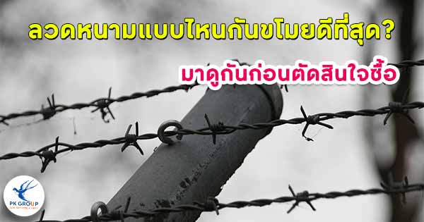 ลวดหนามแบบไหนกันขโมยดีที่สุด