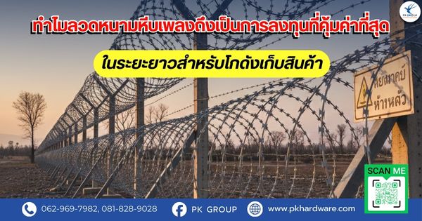 ทำไมลวดหนามหีบเพลงถึงเป็นการลงทุนที่คุ้มค่าที่สุดในระยะยาวสำหรับโกดังเก็บสินค้า