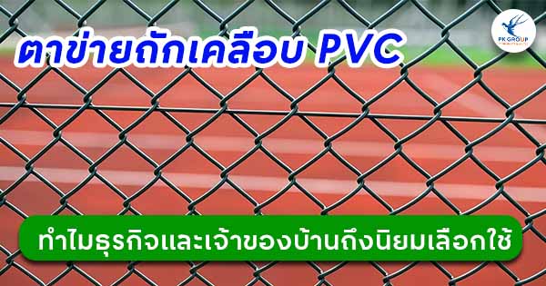 ทำไมธุรกิจและเจ้าของบ้านถึงนิยมเลือกใช้ตาข่ายถักเคลือบ PVC