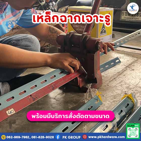 เหล็กฉากเจาะรู
