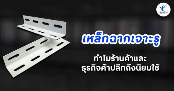 เหล็กฉากเจาะรูทำไมร้านค้าและธุรกิจค้าปลีกถึงนิยมใช้