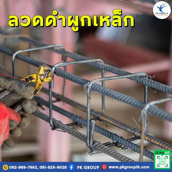 ลวดดำผูกเหล็ก ราคา