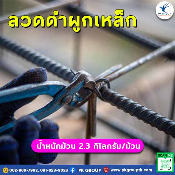 ลวดดำผูกเหล็ก ขนาด