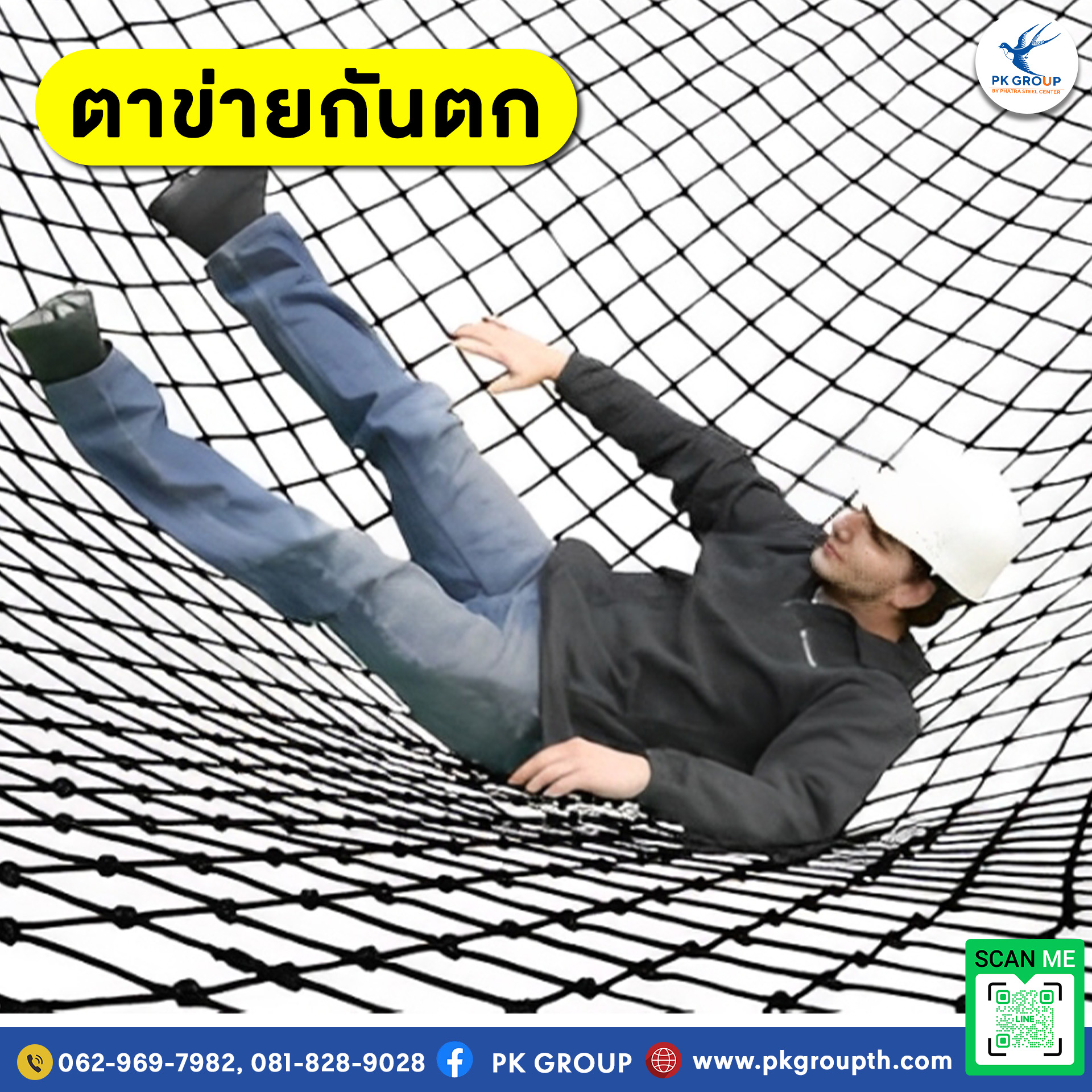 ตาข่ายกันตก
