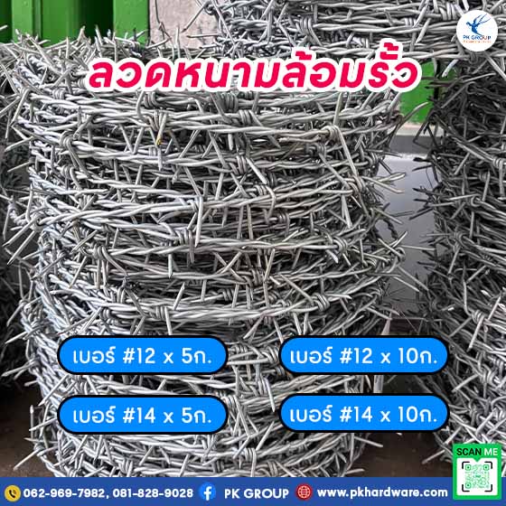 ลวดหนามล้อมรั้ว