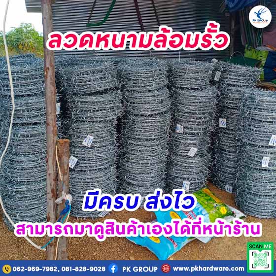ลวดหนามล้อมรั้ว